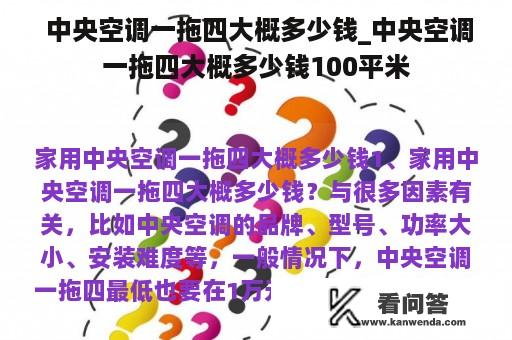  中央空调一拖四大概多少钱_中央空调一拖四大概多少钱100平米