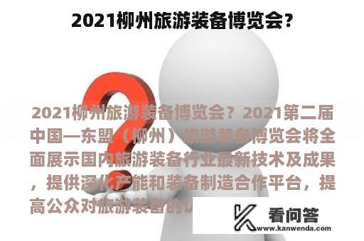 2021柳州旅游装备博览会？