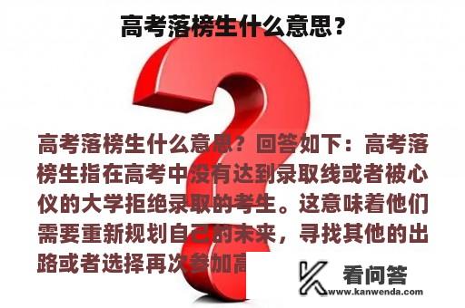 高考落榜生什么意思？