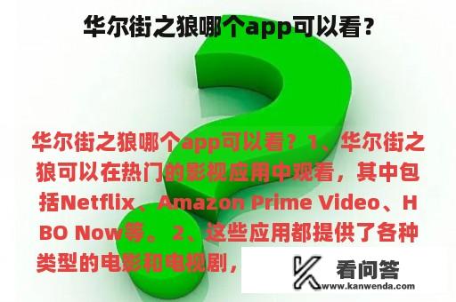 华尔街之狼哪个app可以看？