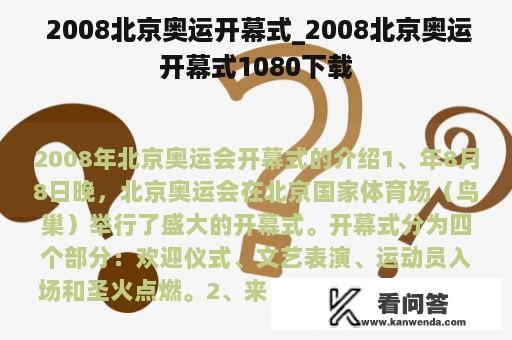  2008北京奥运开幕式_2008北京奥运开幕式1080下载