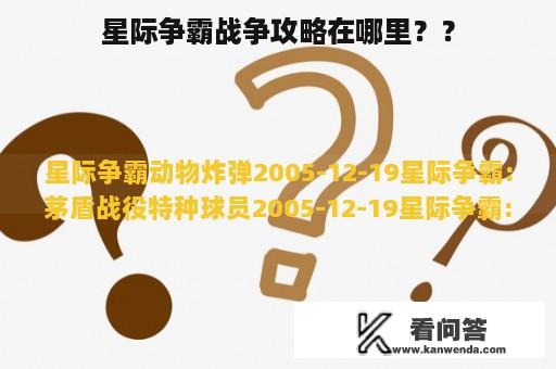 星际争霸战争攻略在哪里？？