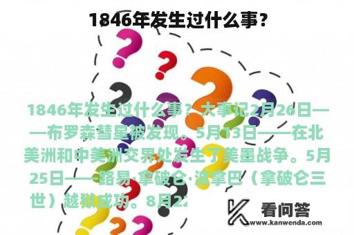 1846年发生过什么事？