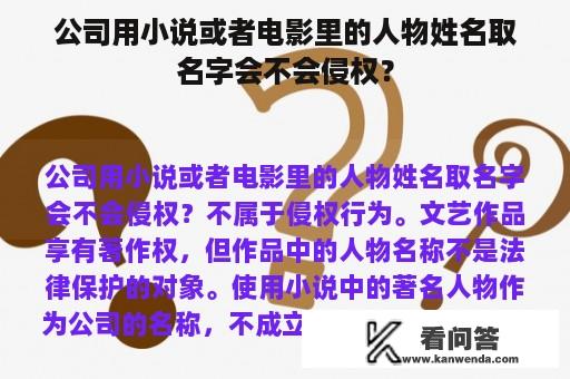 公司用小说或者电影里的人物姓名取名字会不会侵权？