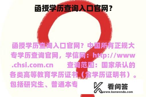 函授学历查询入口官网？