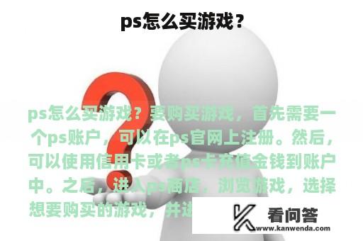 ps怎么买游戏？