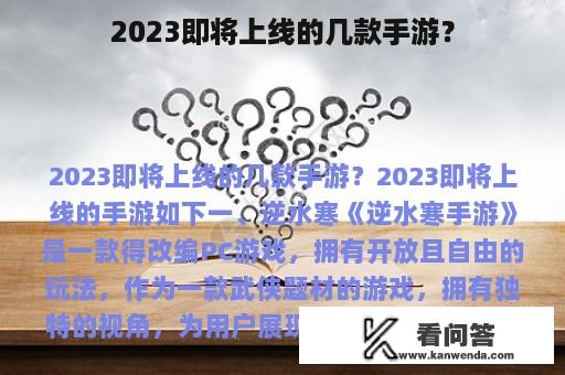 2023即将上线的几款手游？