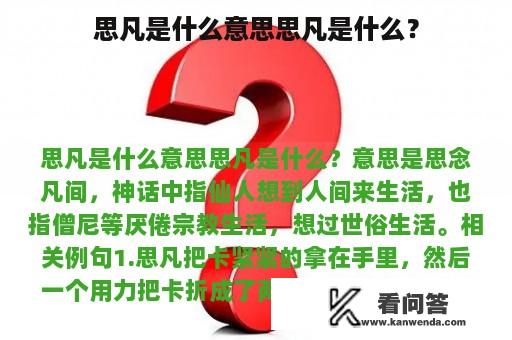 思凡是什么意思思凡是什么？