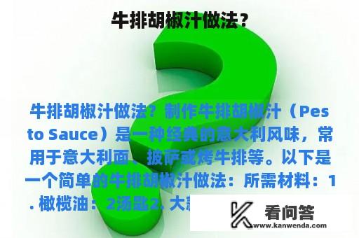 牛排胡椒汁做法？