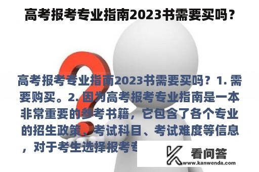 高考报考专业指南2023书需要买吗？