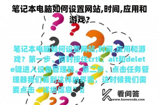 笔记本电脑如何设置网站,时间,应用和游戏？