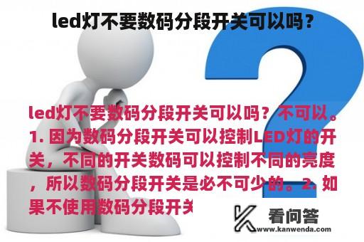 led灯不要数码分段开关可以吗？