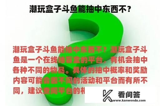 潮玩盒子斗鱼能抽中东西不？