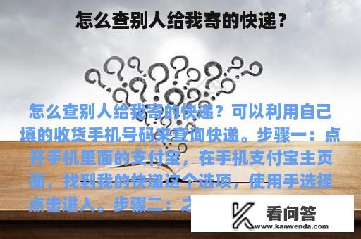 怎么查别人给我寄的快递？