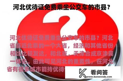 河北优待证免费乘坐公交车的市县？