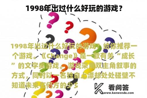 1998年出过什么好玩的游戏？