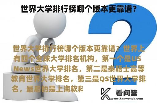 世界大学排行榜哪个版本更靠谱？