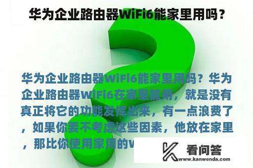 华为企业路由器WiFi6能家里用吗？