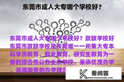 东莞市成人大专哪个学校好？