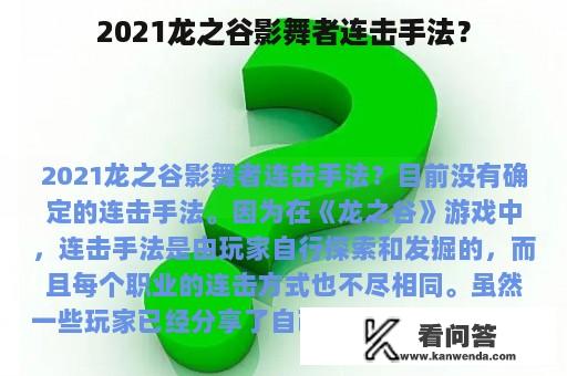 2021龙之谷影舞者连击手法？