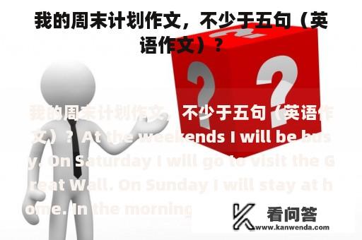 我的周末计划作文，不少于五句（英语作文）？