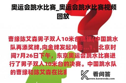  奥运会跳水比赛_奥运会跳水比赛视频回放