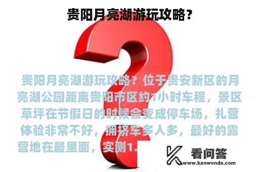 贵阳月亮湖游玩攻略？