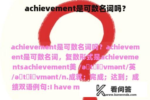 achievement是可数名词吗？