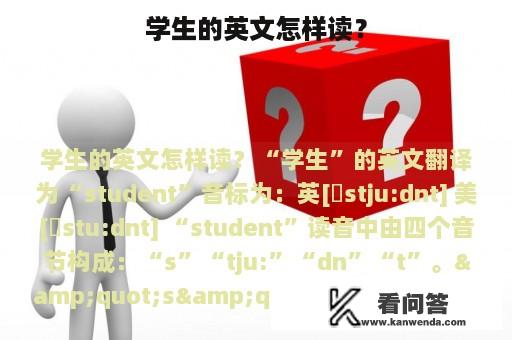 学生的英文怎样读？