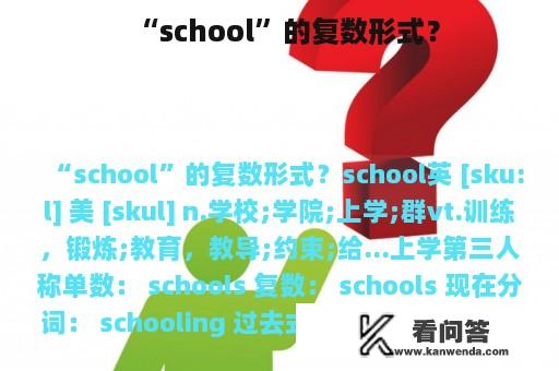 “school”的复数形式？