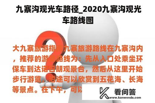  九寨沟观光车路径_2020九寨沟观光车路线图