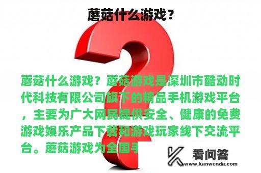 蘑菇什么游戏？