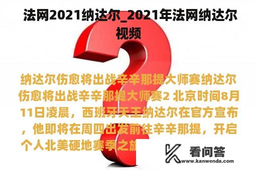  法网2021纳达尔_2021年法网纳达尔视频