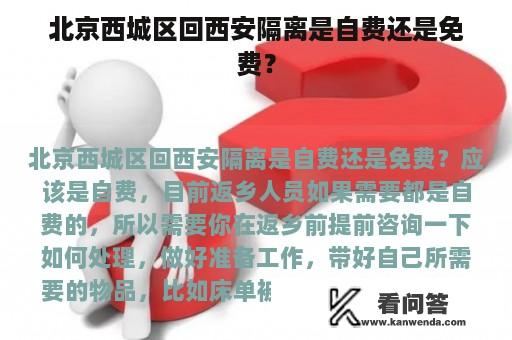 北京西城区回西安隔离是自费还是免费？