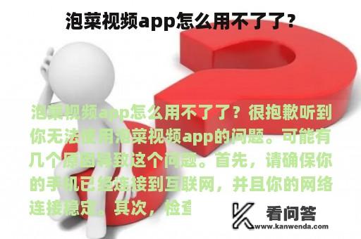 泡菜视频app怎么用不了了？