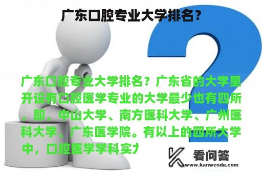 广东口腔专业大学排名？