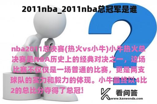  2011nba_2011nba总冠军是谁