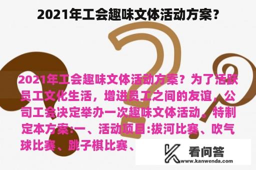 2021年工会趣味文体活动方案？