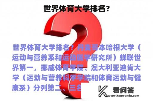 世界体育大学排名？