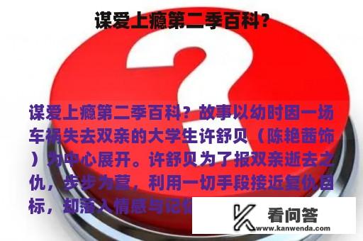 谋爱上瘾第二季百科？