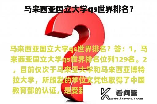 马来西亚国立大学qs世界排名？