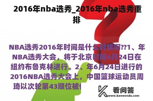  2016年nba选秀_2016年nba选秀重排