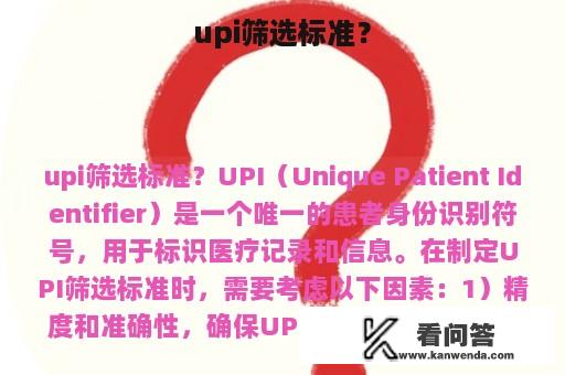 upi筛选标准？