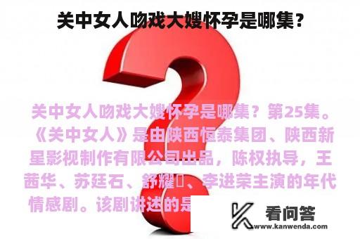 关中女人吻戏大嫂怀孕是哪集？