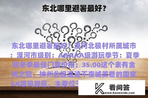 东北哪里避暑最好？