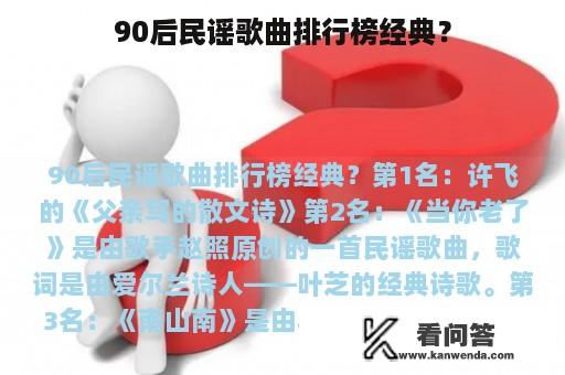 90后民谣歌曲排行榜经典？