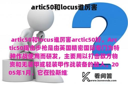 artic50和locus谁厉害