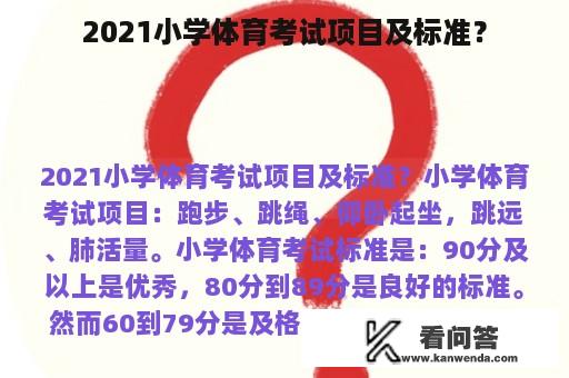 2021小学体育考试项目及标准？