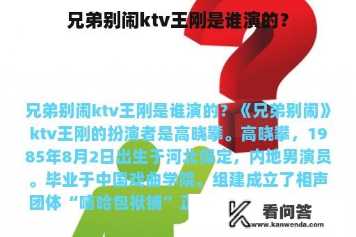 兄弟别闹ktv王刚是谁演的？