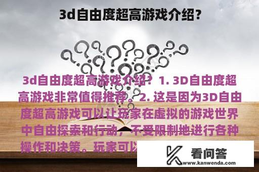 3d自由度超高游戏介绍？